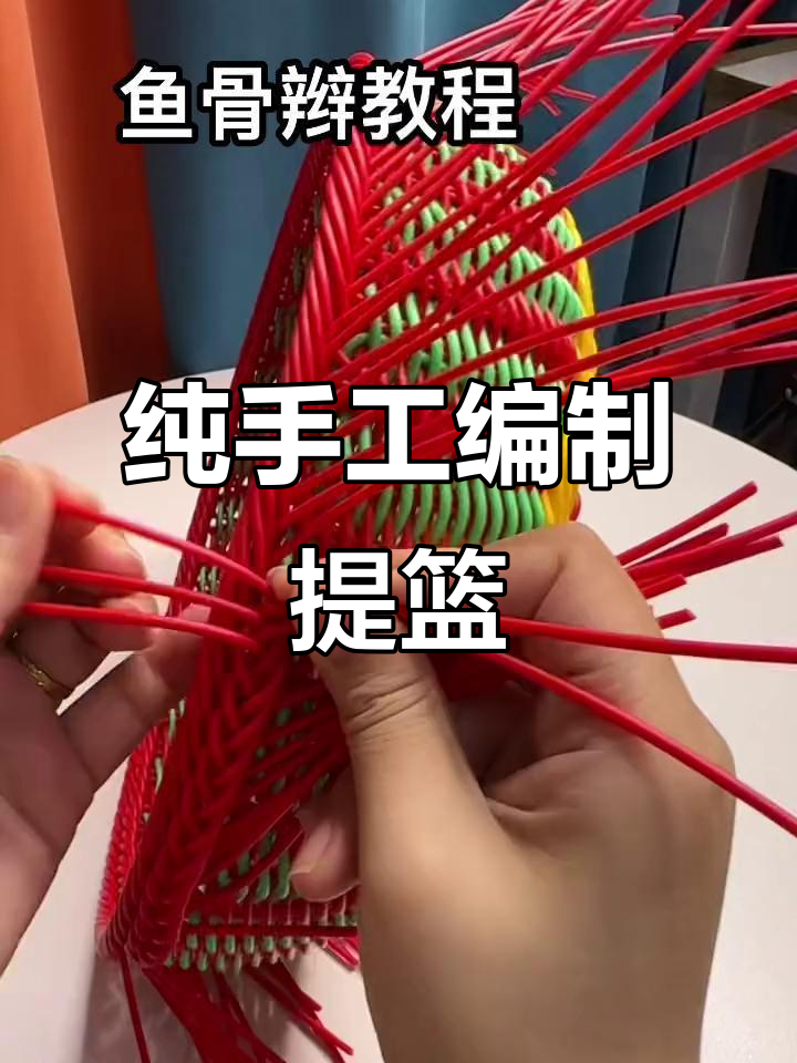 手工编织喜庆提篮,鱼骨辫技巧全解析