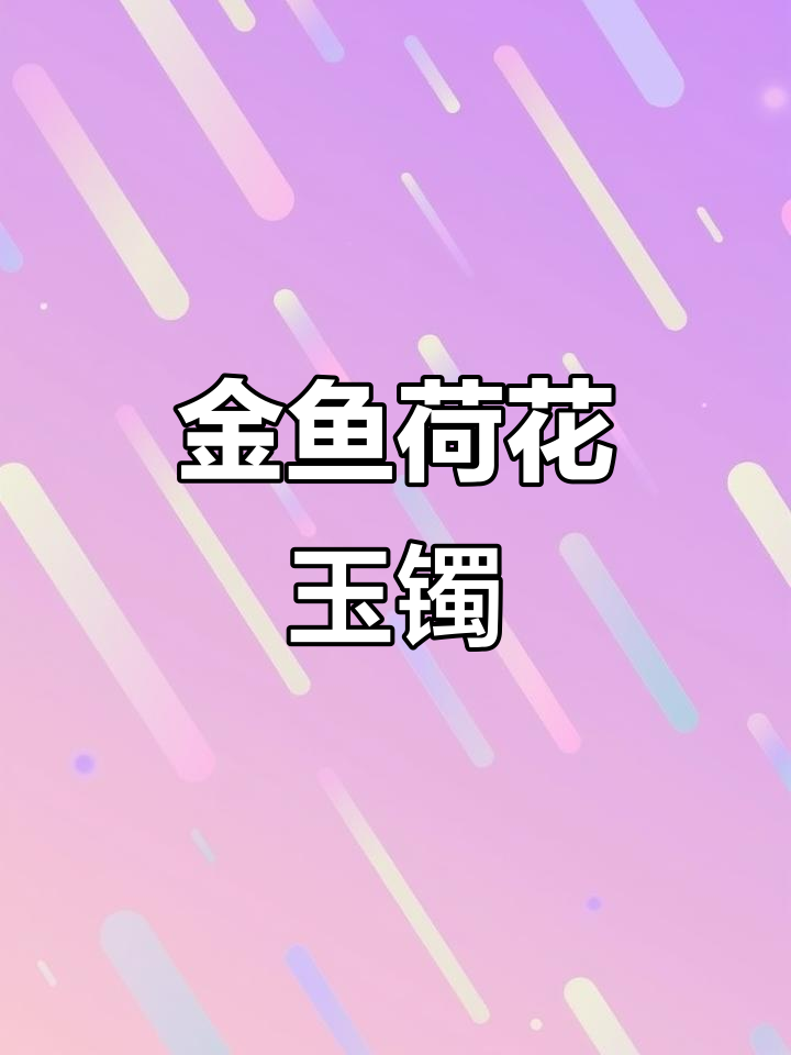 定制贵妃雕花手镯,金鱼莲花寓意深长