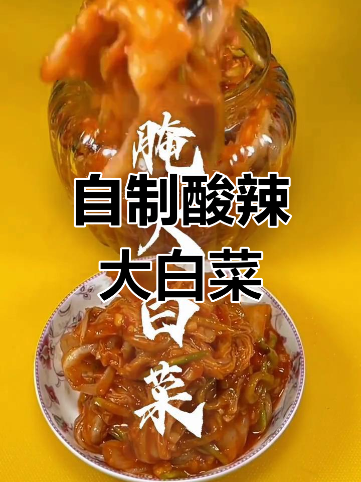冬季酸辣白菜腌制技巧,简单又美味