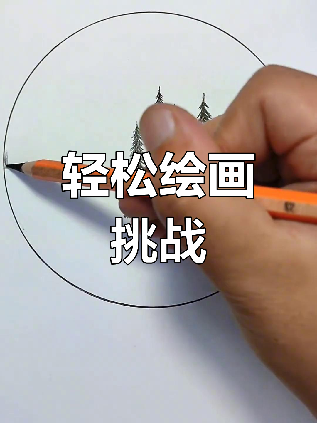 这幅画超简单,人人都能上手,赶紧拿起笔来试试吧!