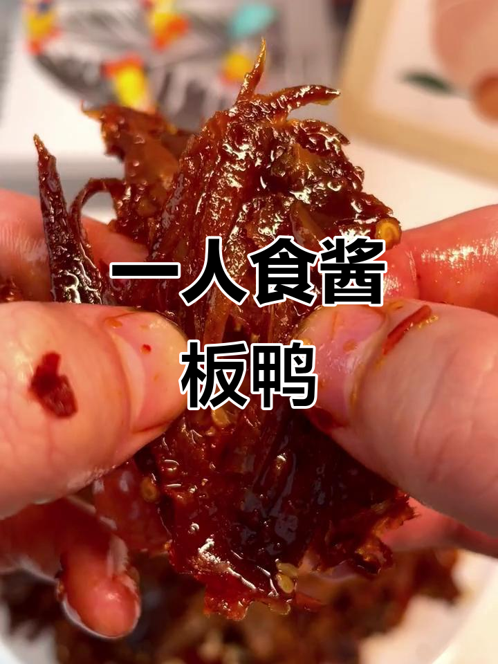 湖南酱板鸭,一人份切碎卤烤,口感十足!