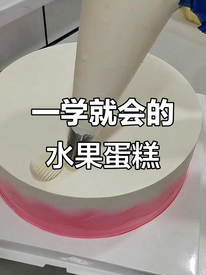 轻松学会水果蛋糕花边,贝壳装饰超简单!