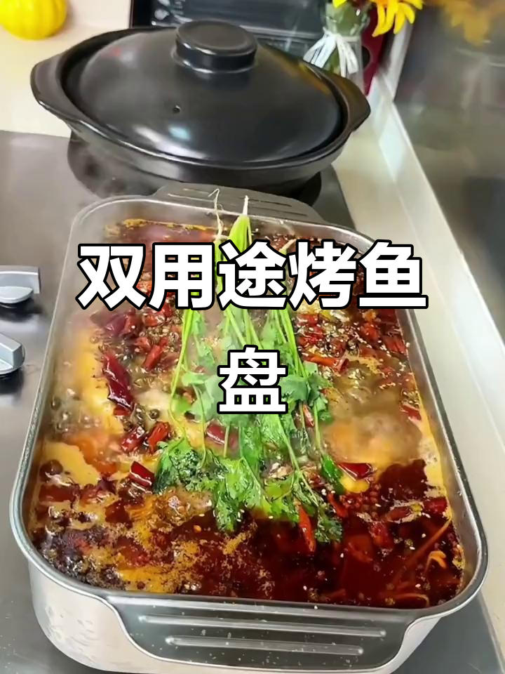 烤鱼盘双用,明火电磁炉通用,实用又方便!