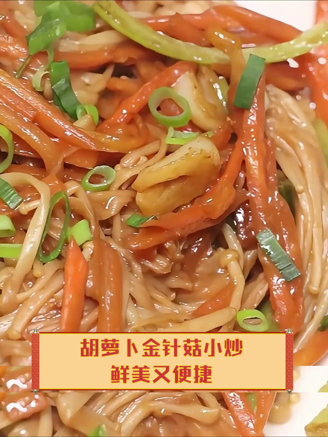 胡萝卜金针菇小炒,鲜美又便捷