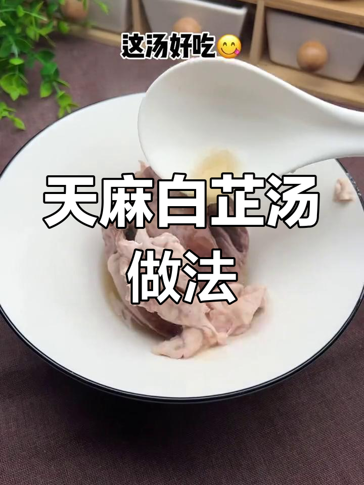 轻松在家熬制天麻白芷汤,滋补又美味