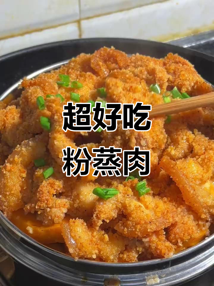 简单又好吃的粉蒸肉,五香麻辣任你选