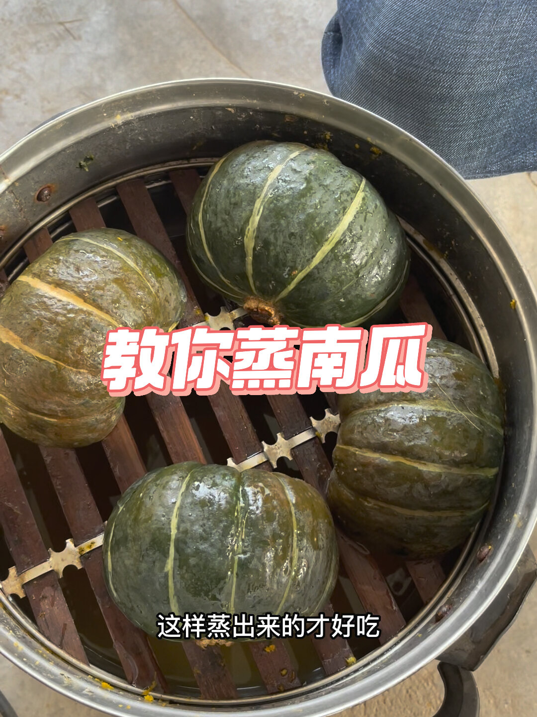 手把手教你蒸南瓜