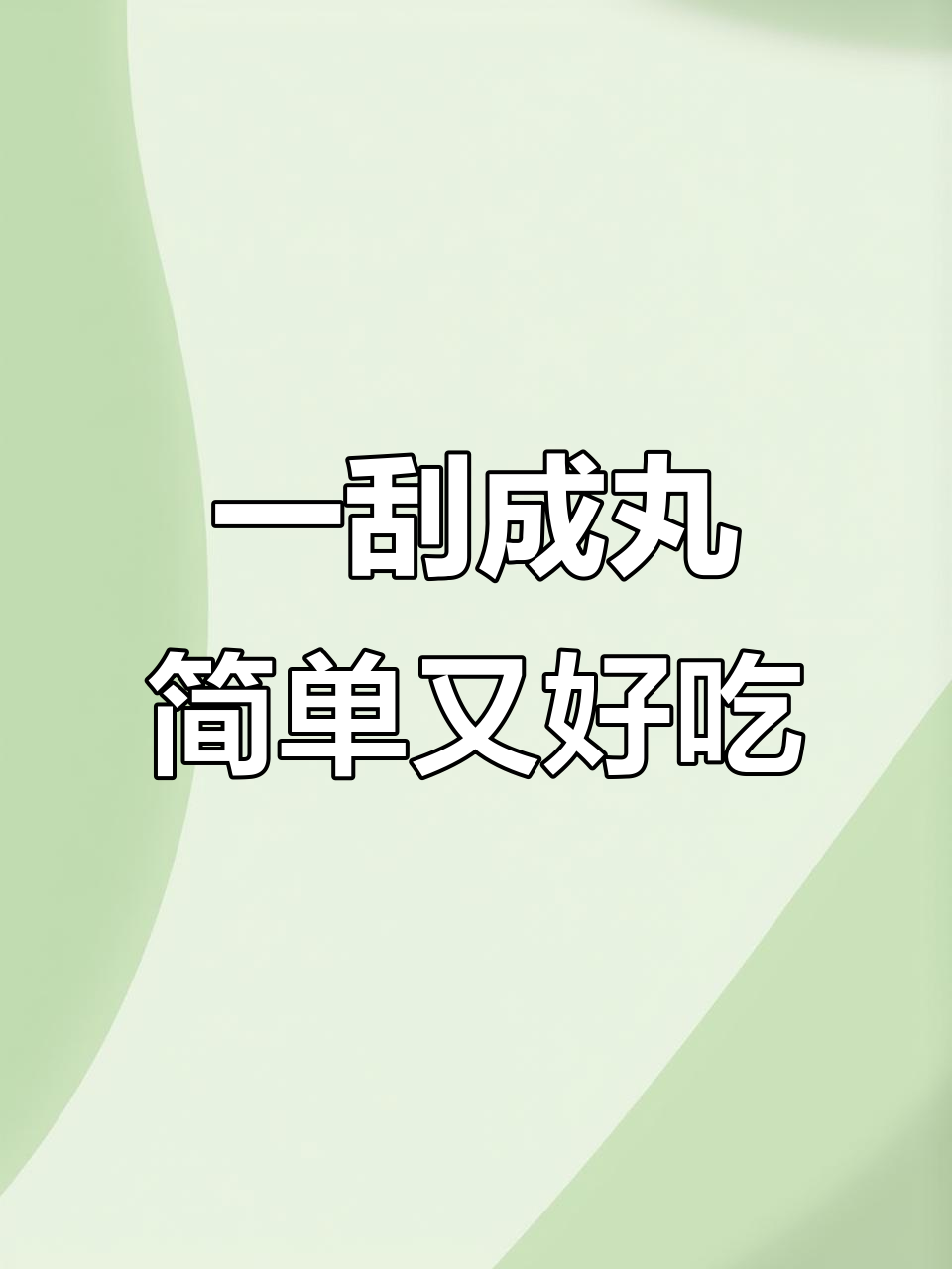 轻松做出完美丸子,肉虾鱼丸都能做!