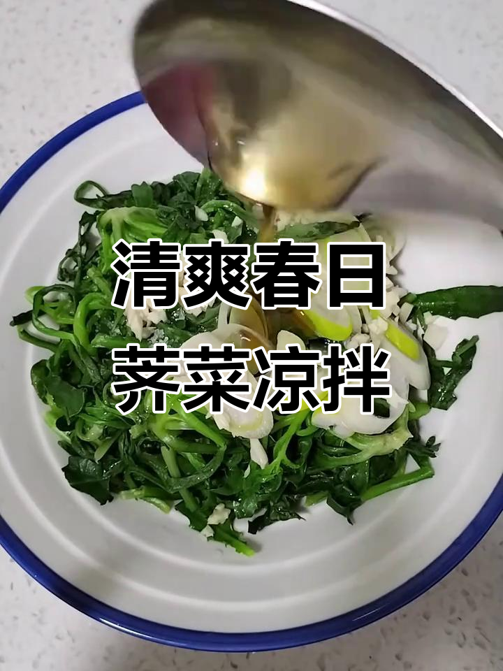 春季凉拌荠菜,简单又美味