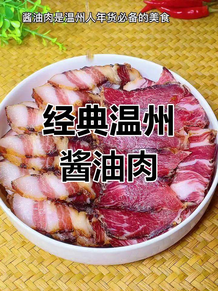 温州传统酱油肉做法,年货必备美味