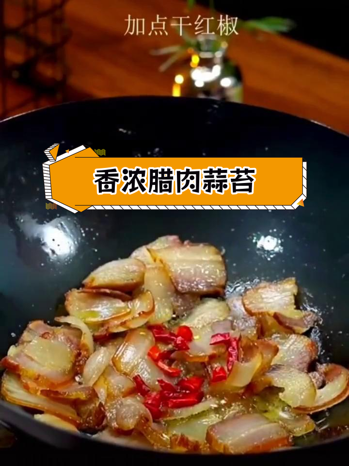 腊肉蒜苔炒法,轻松学会