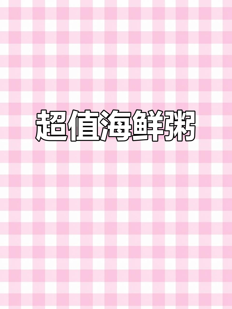 潮汕海鲜粥,满满一碗都是精华!