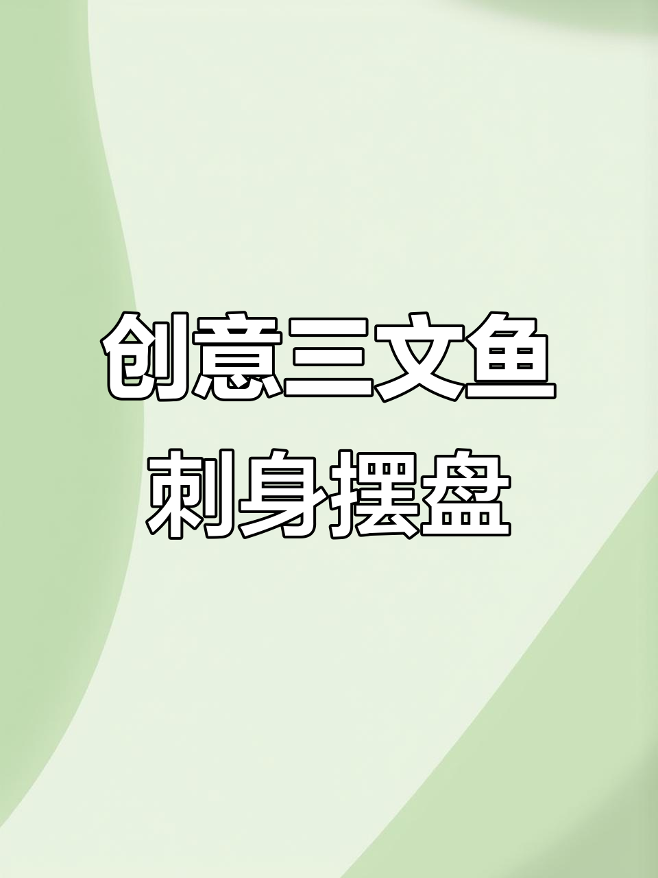 三文鱼刺身拼盘技巧,打造舌尖上的艺术