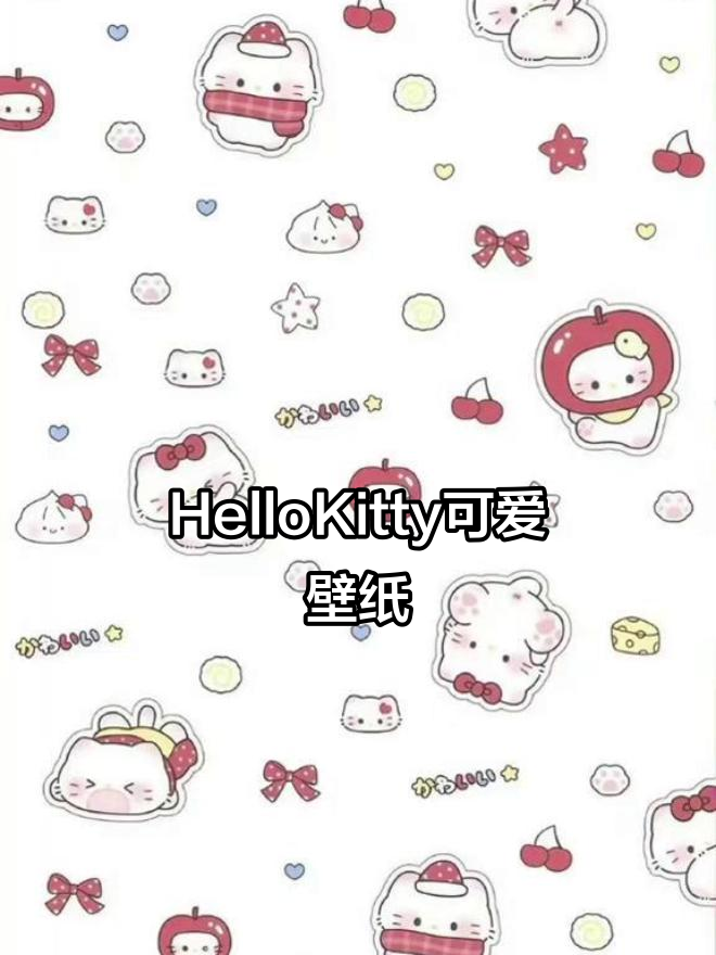 少女心满满!HelloKitty壁纸大推荐,超可爱