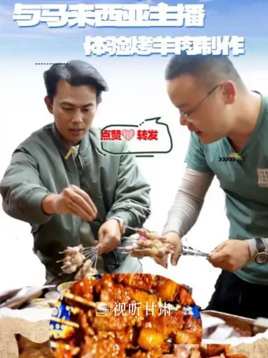 与马来西亚主播一起体验烤羊肉制作 敦煌的烤羊肉店烟火升腾,金黄焦香的羊肉串滋滋作响,豪迈撒