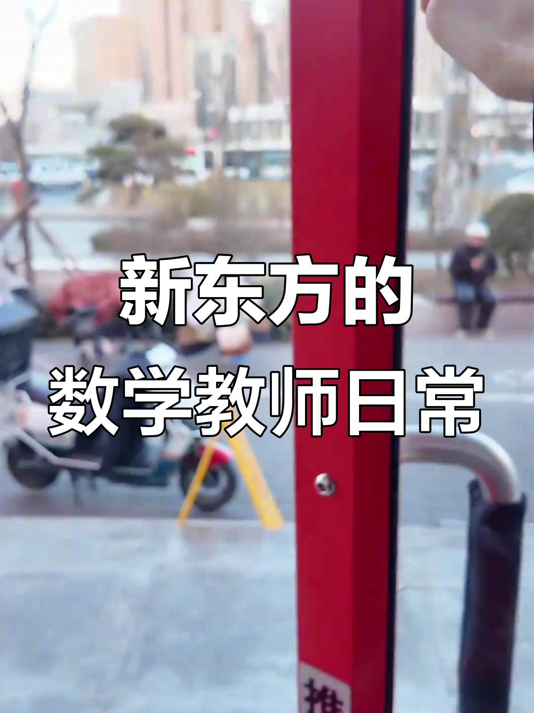 高中数学老师的一天:从新东方到午睡,再到试讲挑战
