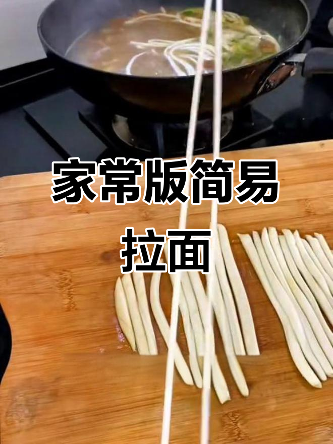 简单家常拉面做法,轻松学会这招