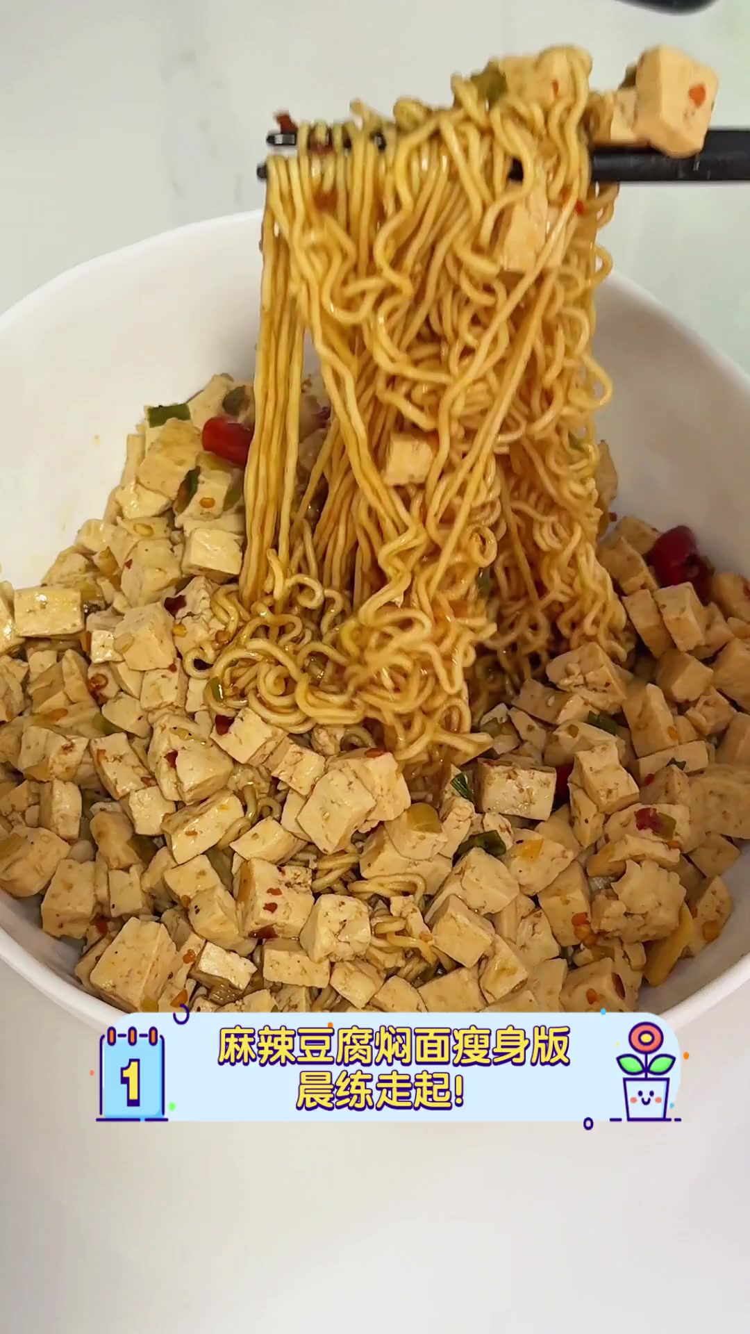 麻辣豆腐焖面瘦身版,晨练走起!