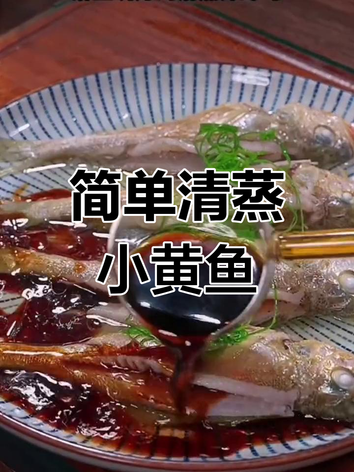 清蒸小黄鱼,鲜嫩美味做法