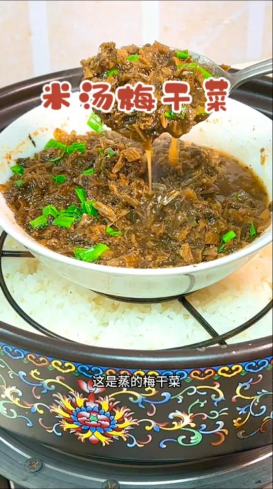 米汤梅干菜