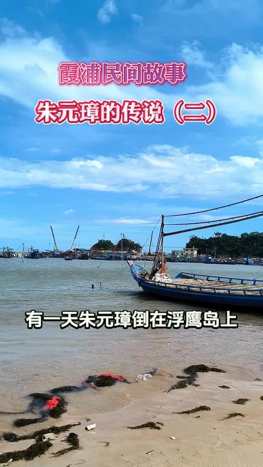 第3集 霞浦民间故事 朱元璋的传说2#民间故事#霞浦#传统文化 #福宁府