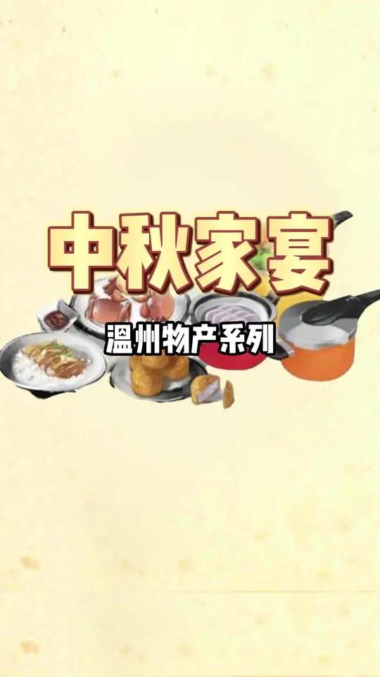 三个大匋(海碗的意思),也只能是一大家子团圆的时刻才能吃完,提前祝大家人中秋快乐!温州 温