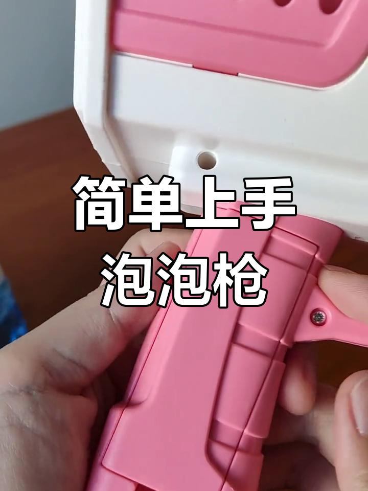 第一次尝试制作视频:69孔泡泡机使用教程