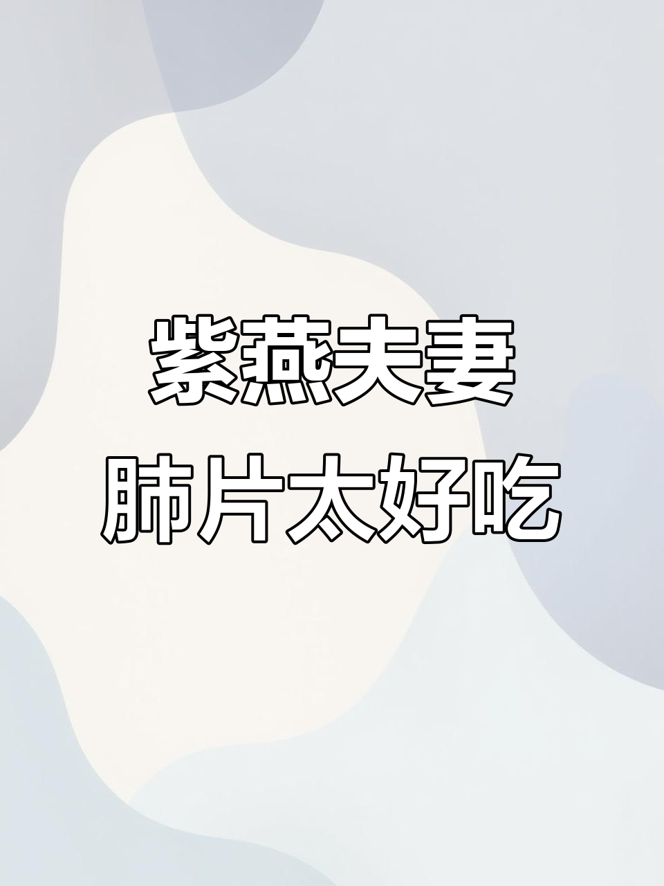 紫燕百味鸡的夫妻肺片，麻辣鲜香让人停不下来