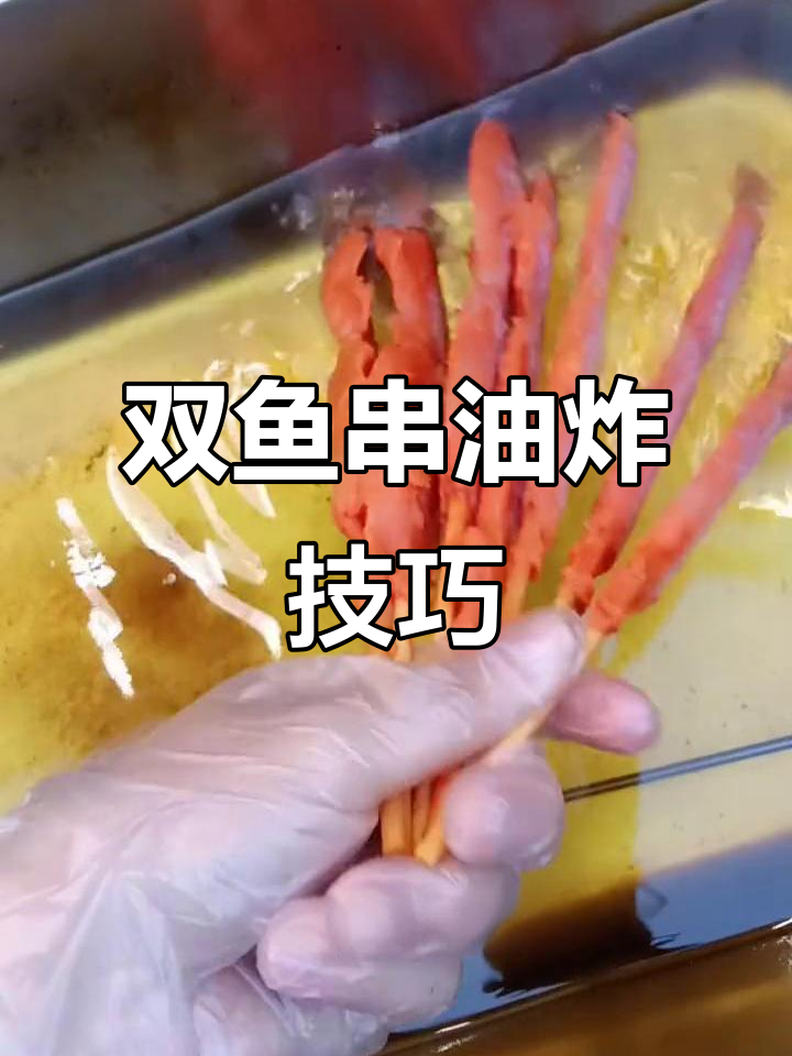 炸双鱼串技巧大揭秘，油温掌控很重要！