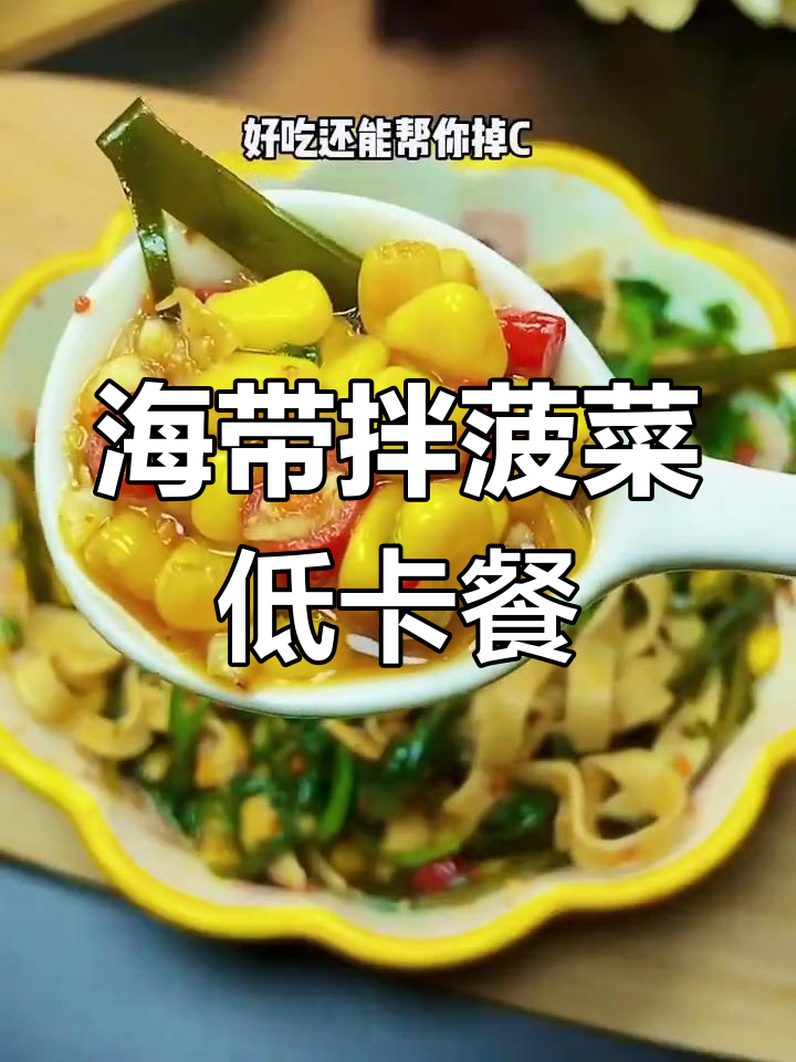 低卡海带拌菠菜,简单又好吃,轻松减脂不饿瘦