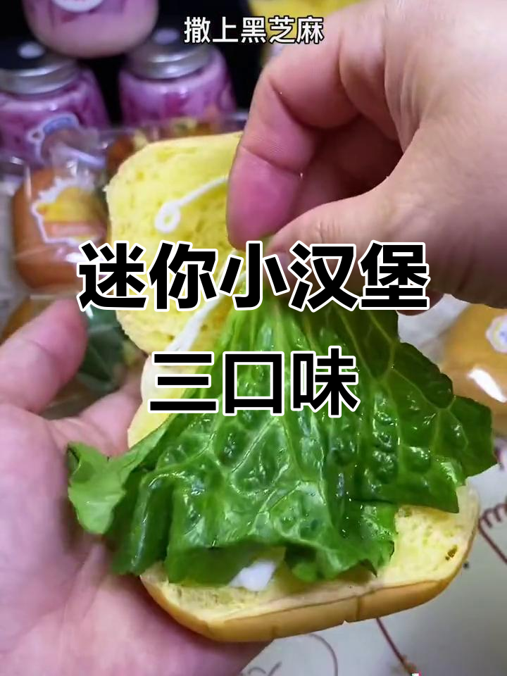三种迷你小汉堡，每一种都超受欢迎！