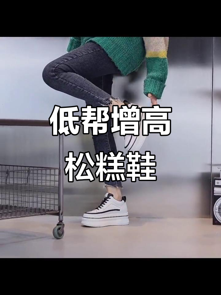 春季新款厚底松糕鞋,增高又舒适,韩版休闲女鞋搭配必备