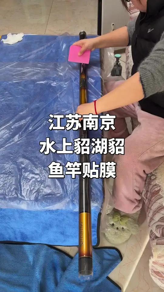 南京鱼竿贴膜