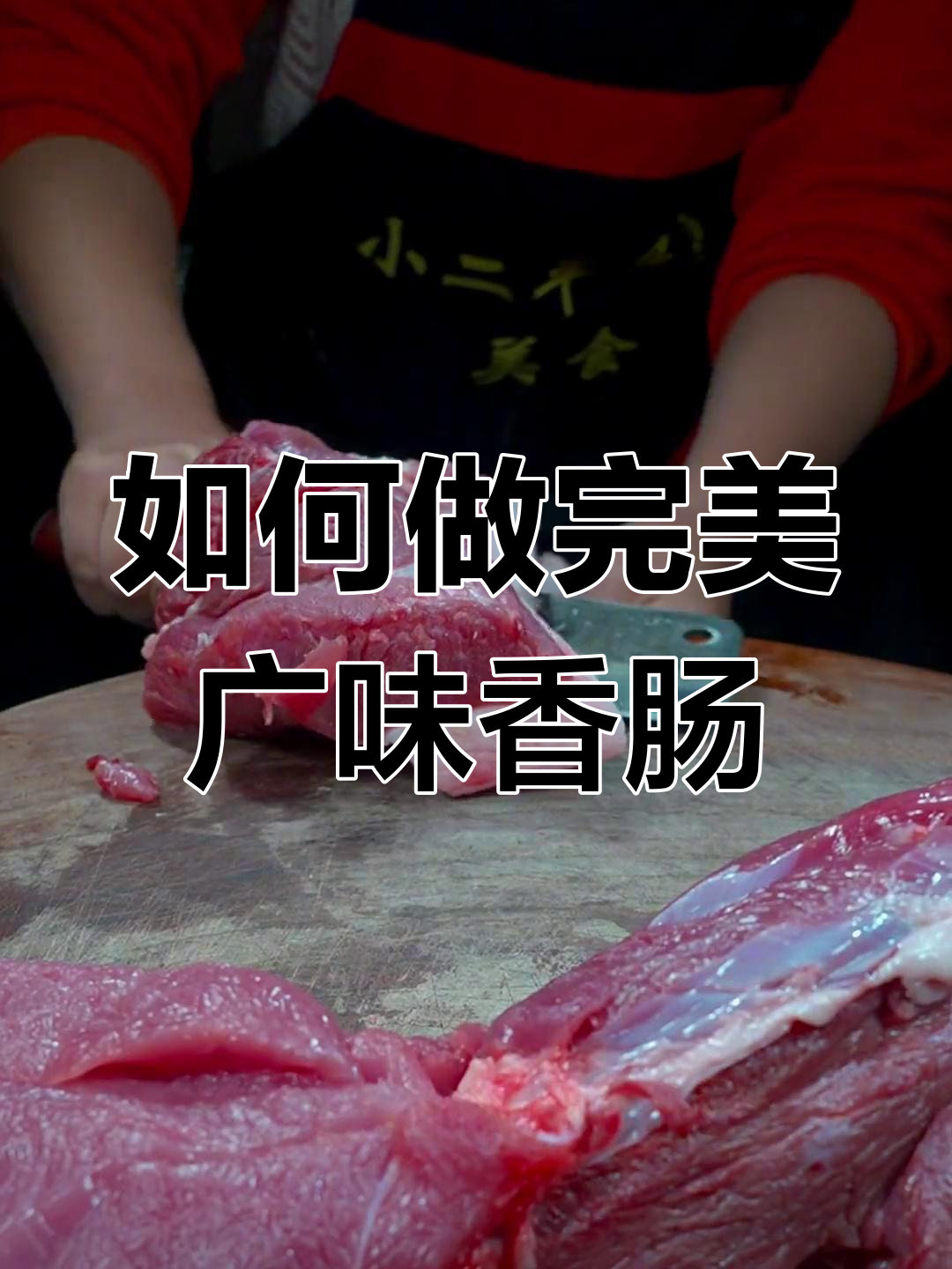 广味香肠制作秘籍,甜度刚刚好!