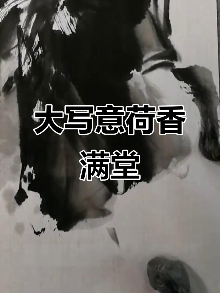 半分钟学会大写意荷花,国画技巧轻松掌握