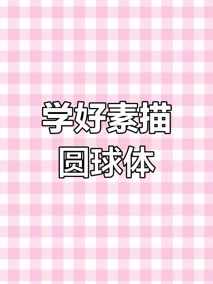 素描圆球体画法详解,轻松掌握对称技巧