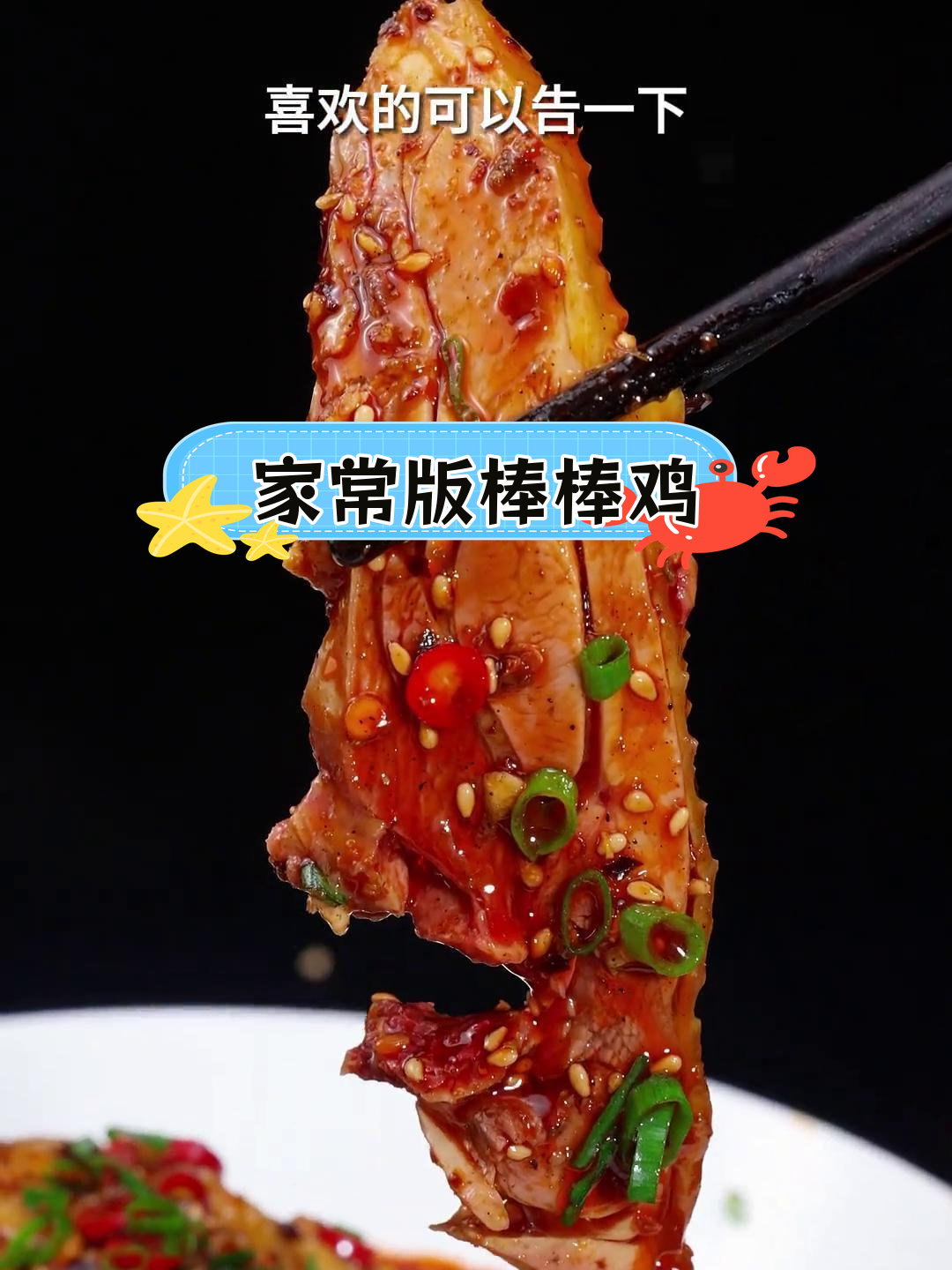 四川棒棒鸡,麻辣鲜香,口感十足