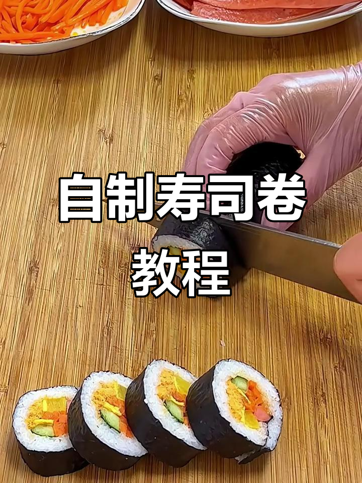 家庭自制寿司卷,简单又美味,孩子们超爱!