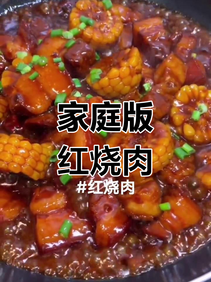 红烧肉炖玉米,轻松学做家常菜