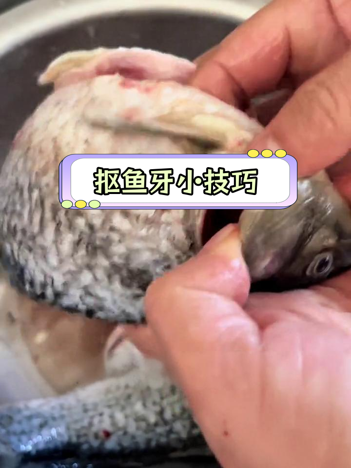 如何轻松抠掉鱼牙,去除腥味