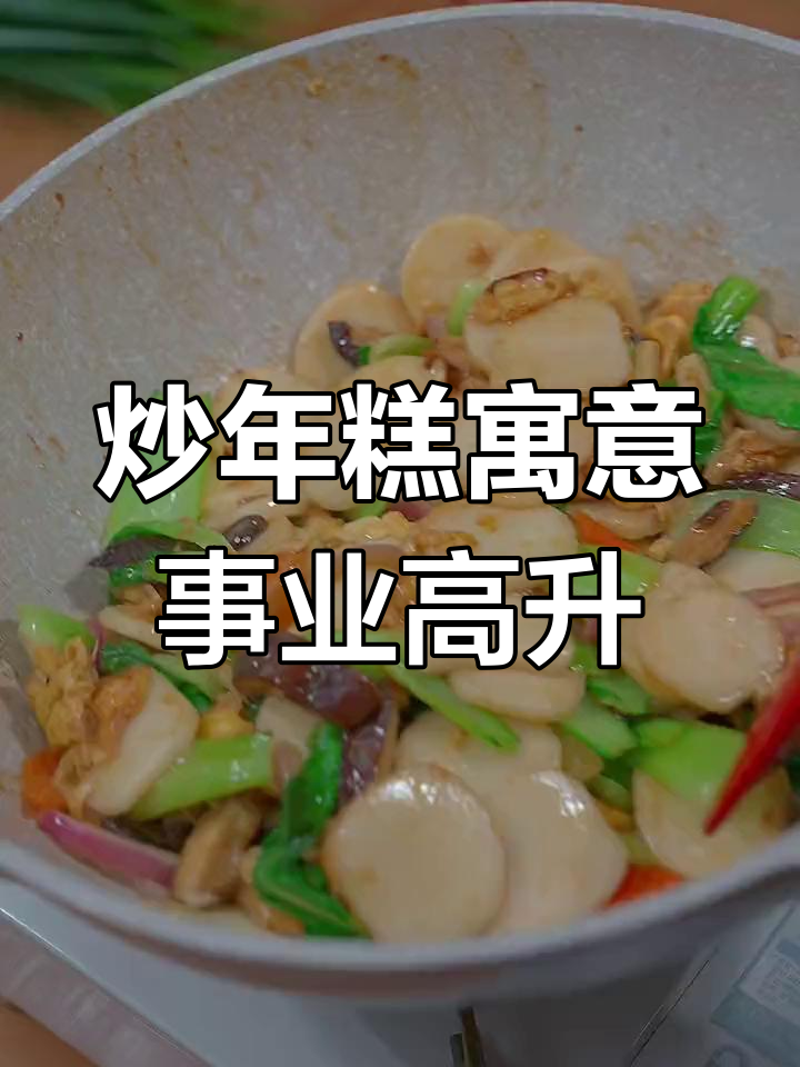 年夜饭必备炒年糕,事业高升的秘密武器