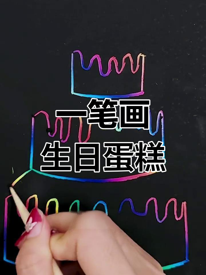 简单几步画出生日蛋糕