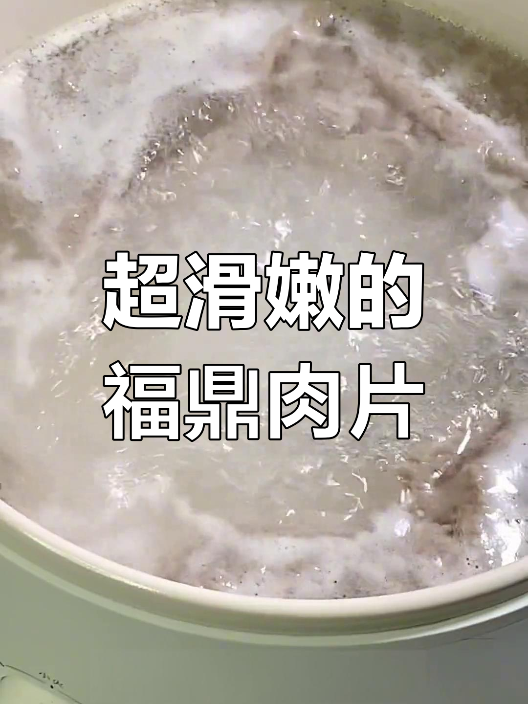 福鼎肉片,酸辣口感超惊艳