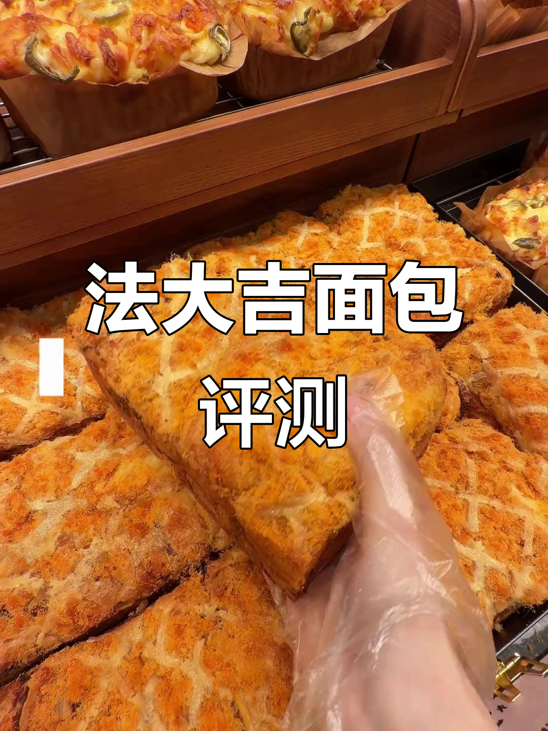 临沂法大吉面包测评:爆火店铺的核桃马里奥与雪山面包