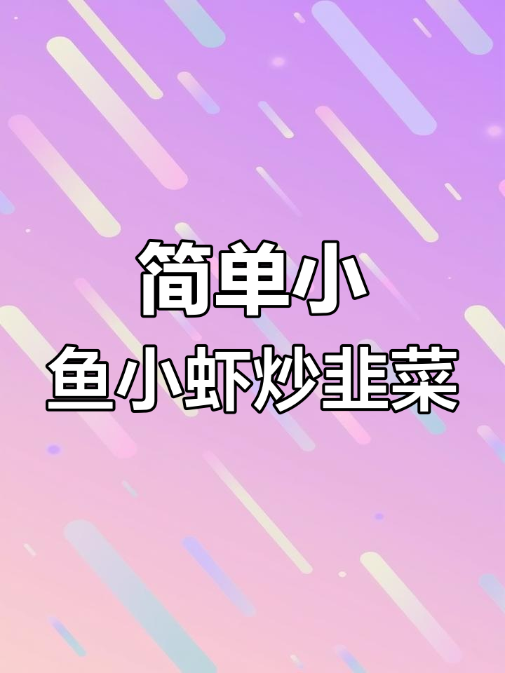 小鱼小虾炒韭菜花,家常湘菜轻松做
