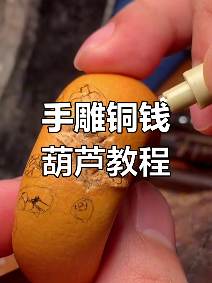 手工雕刻铜钱葫芦,福禄双全的吉祥设计