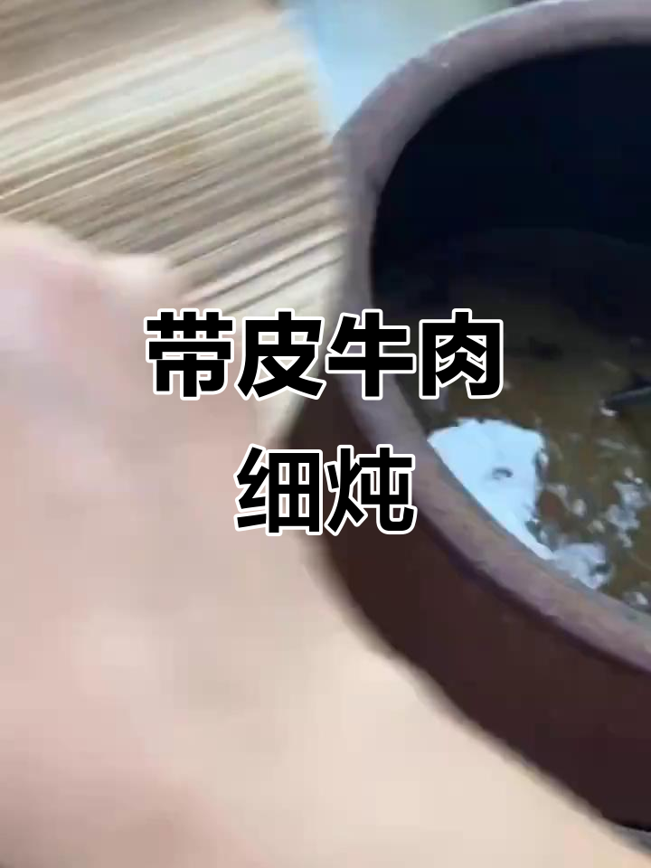 慢火炖带皮牛肉,入口即化又弹嫩