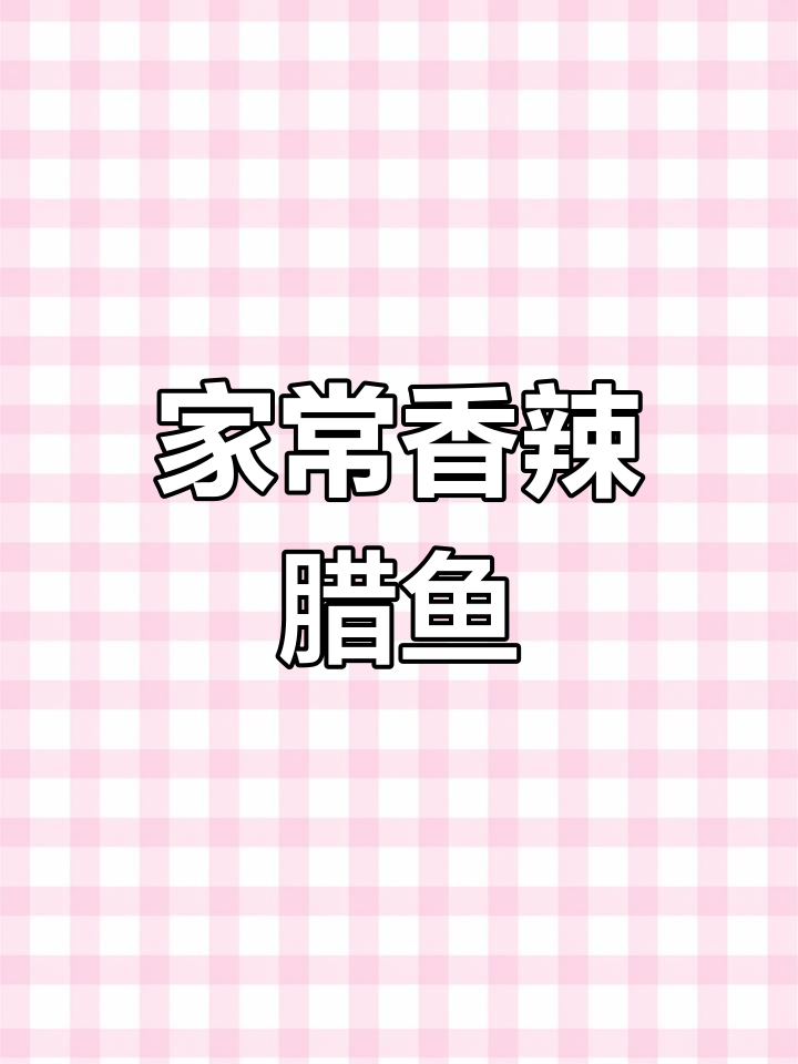 香辣腊鱼块,家常下饭新做法