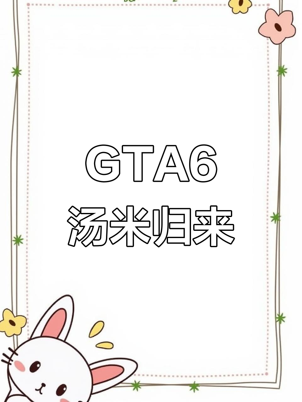 汤米回归GTA6，罪恶都市新剧情曝光