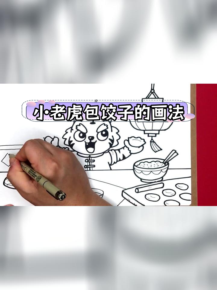 虎年儿童画教程:奶凶小老虎包饺子